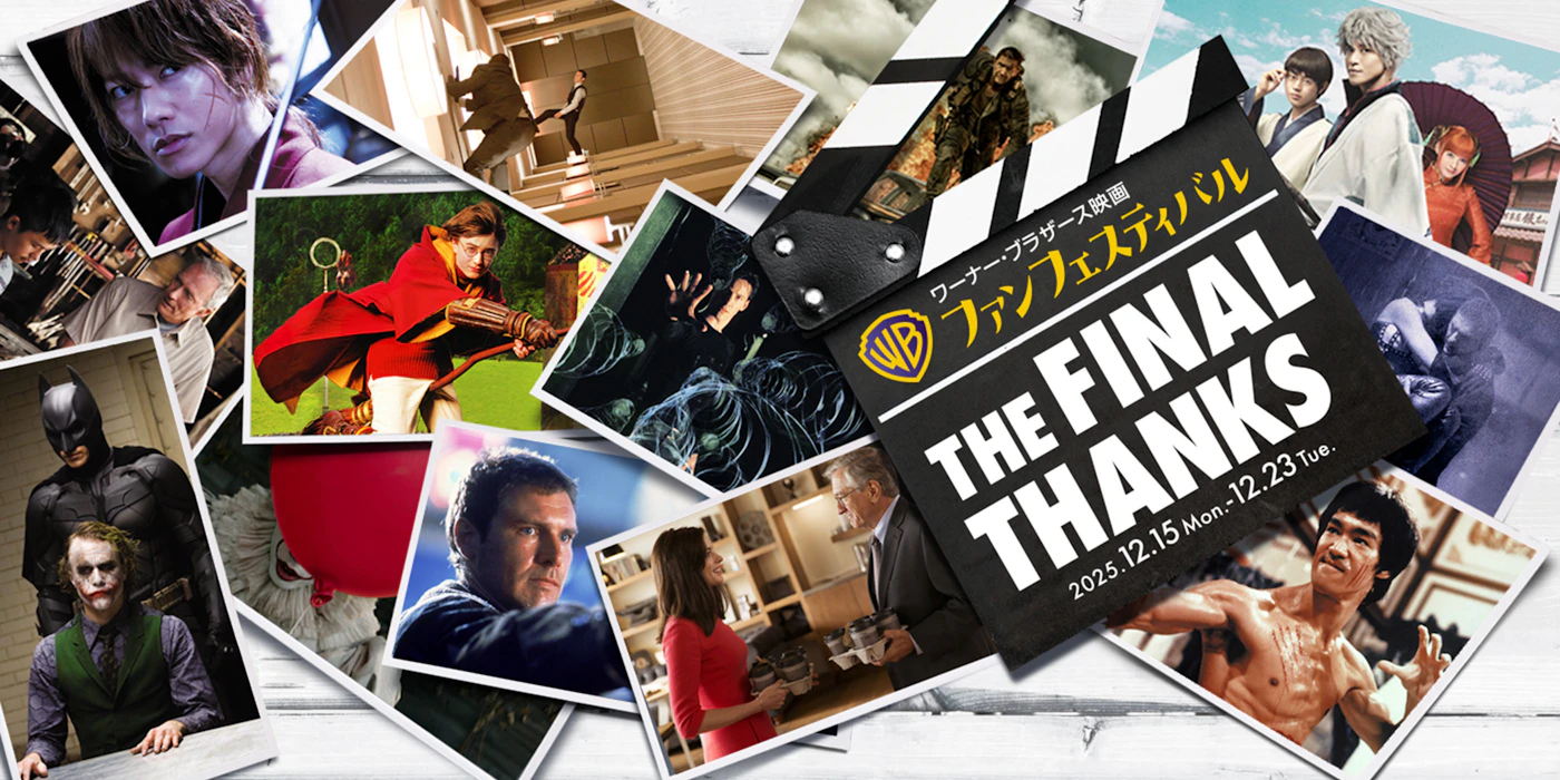 『ワーナー・ブラザース映画ファンフェスティバル』12.15(金)から間限定上映
