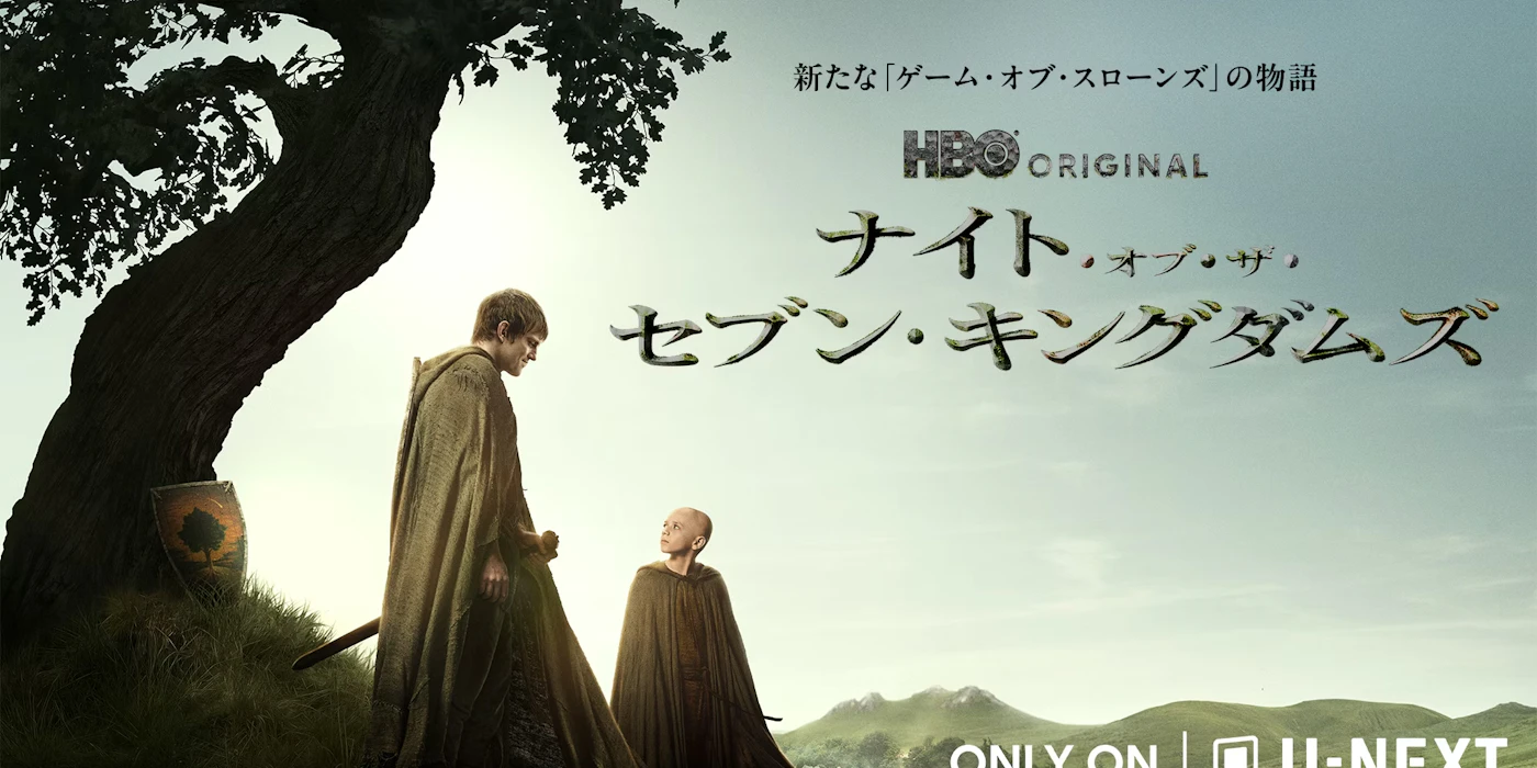 「ナイト・オブ・ザ・セブン・キングダムズ」HBO Max on U-NEXTで独占配信中!