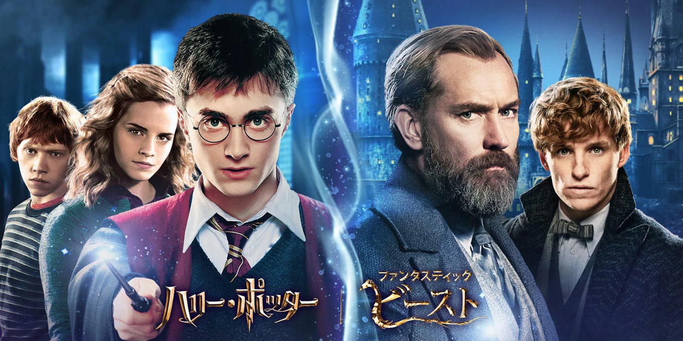 ハリー・ポッター | ハリー・ポッター | ワーナー・ブラザース