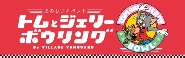 トムとジェリー ボウリング by Village Vanguard