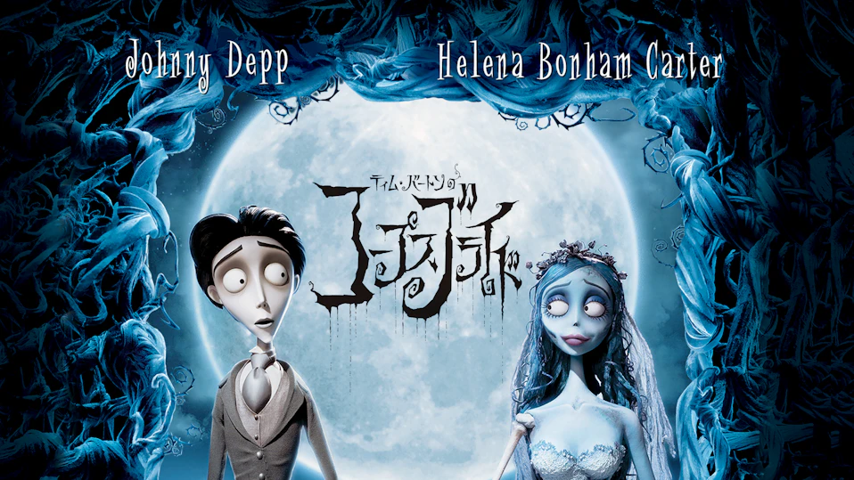 ティム・バートンのコープス ブライド