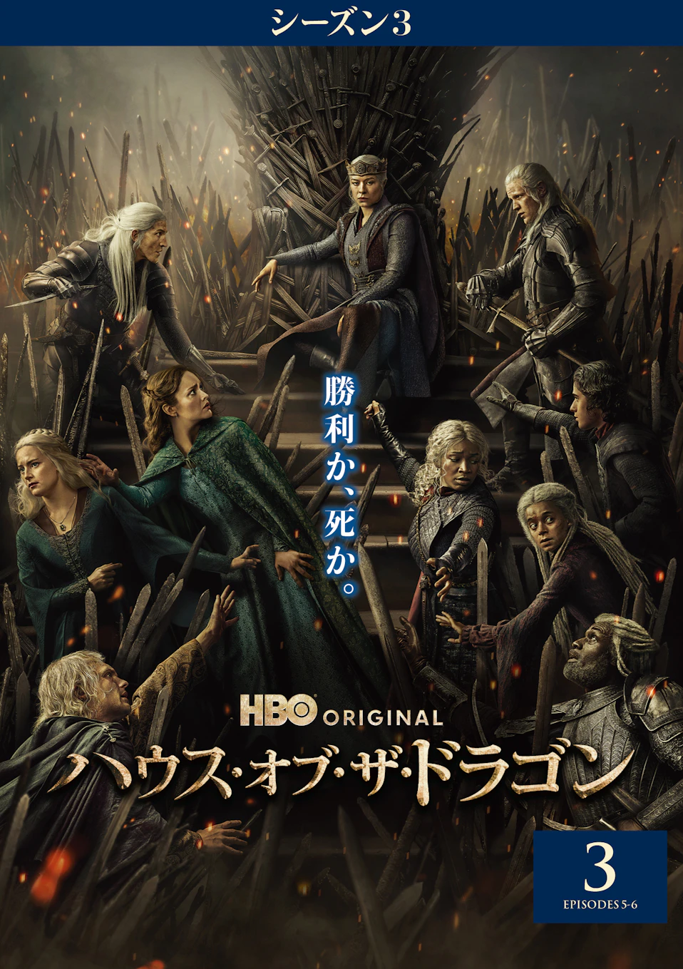 ハウス・オブ・ザ・ドラゴン ＜シーズン3＞ Vol.3
