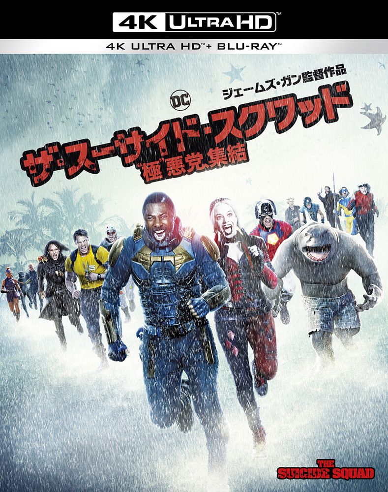 ザ・スーサイド・スクワッド “極&quot;悪党、集結 映画『ザ・スーサイド・スクワッド “極”悪党、集結』15秒