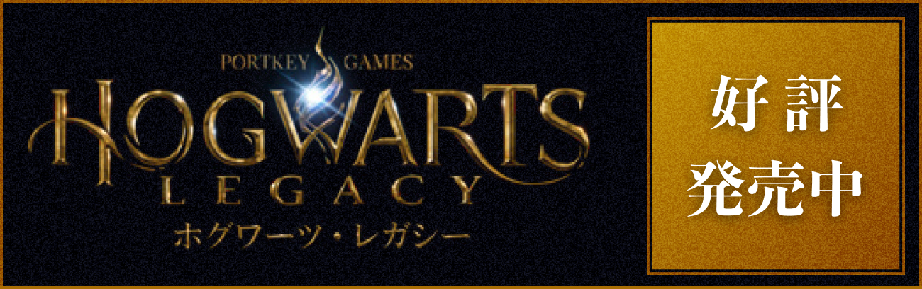 ホグワーツ・レガシー 
