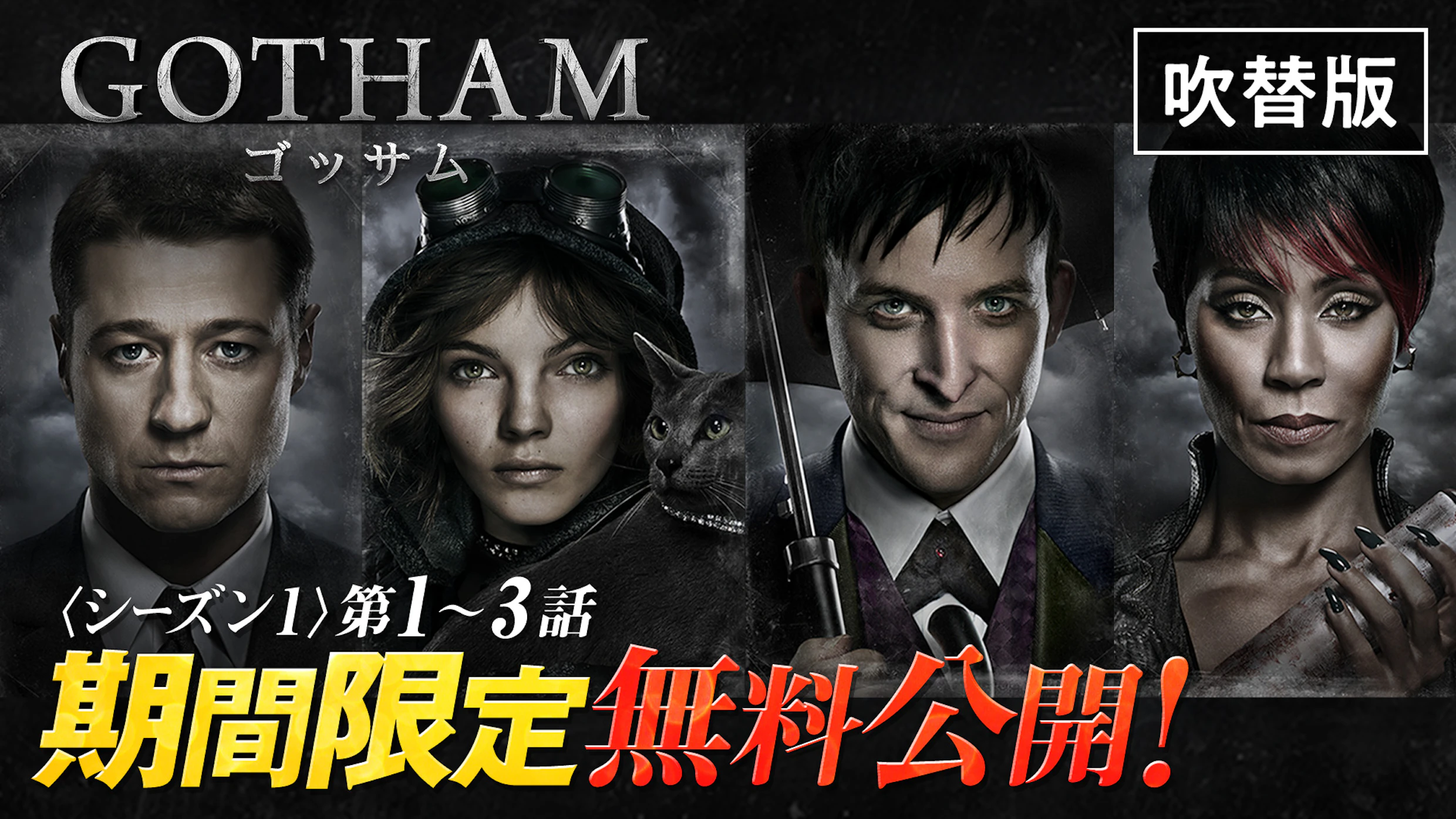 「GOTHAM/ゴッサム」シーズン１(第1話～第3話) YouTubeで無料公開中！