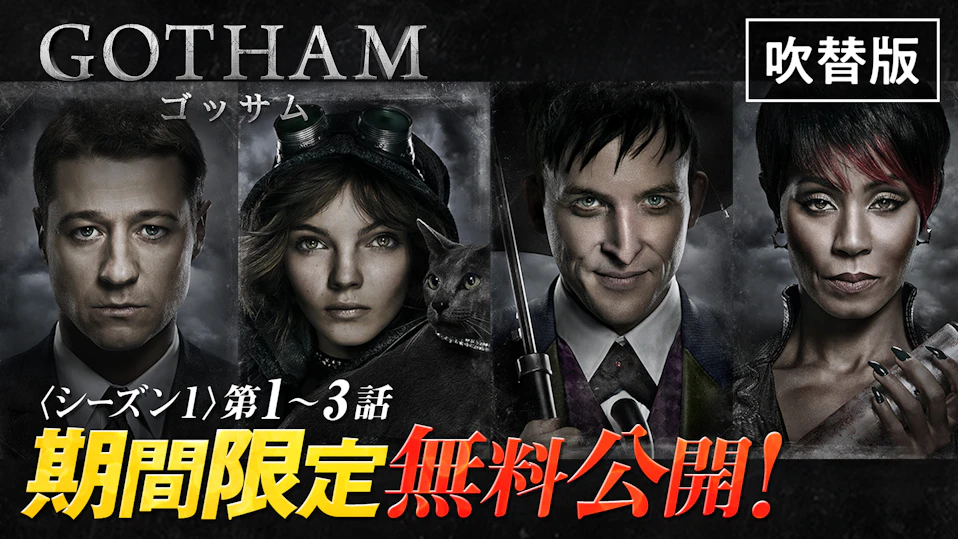 「GOTHAM/ゴッサム」シーズン１(第1話～第3話) YouTubeで無料公開中！