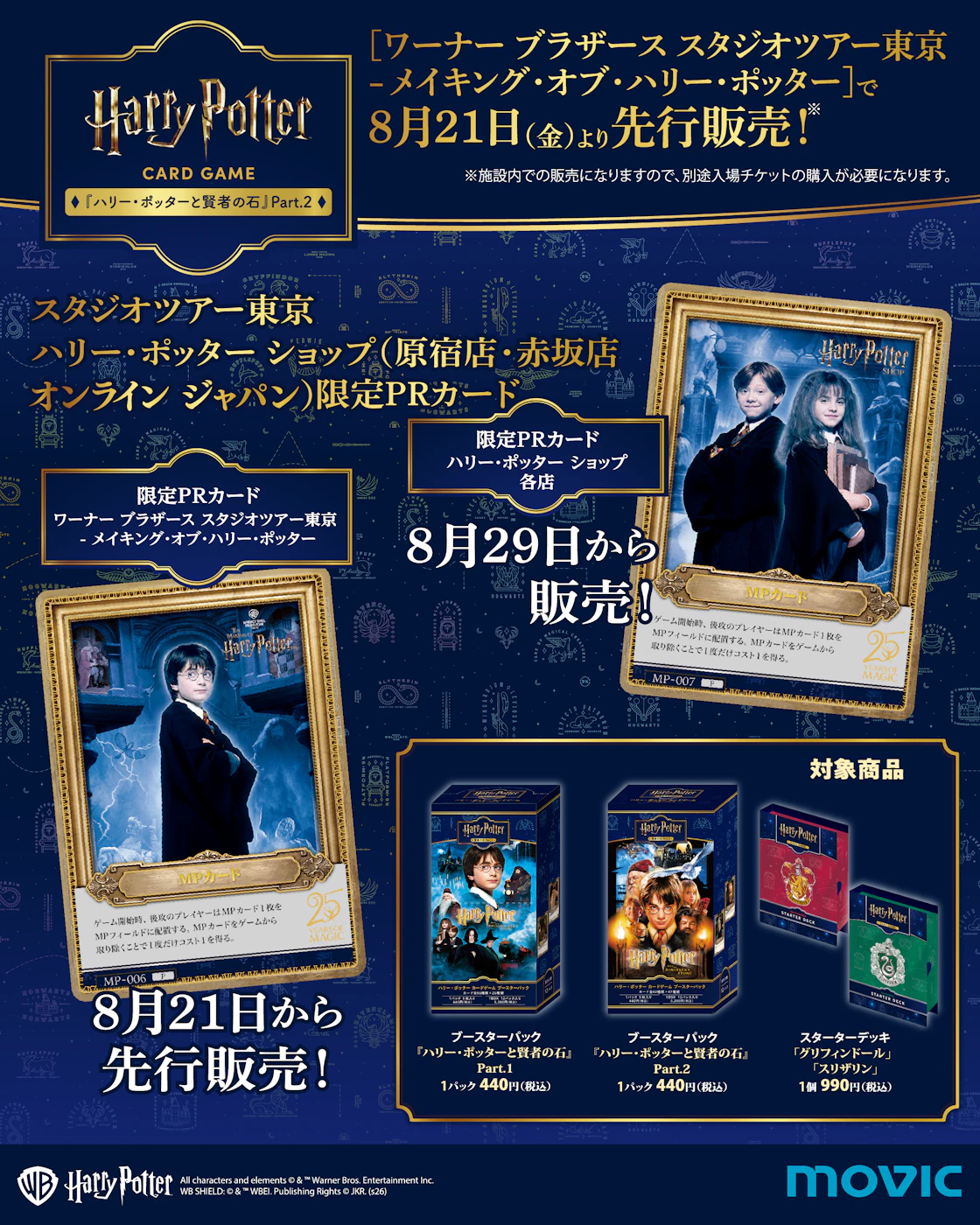 ハリー・ポッター カードゲーム」第2弾の各種限定プロモーションカード