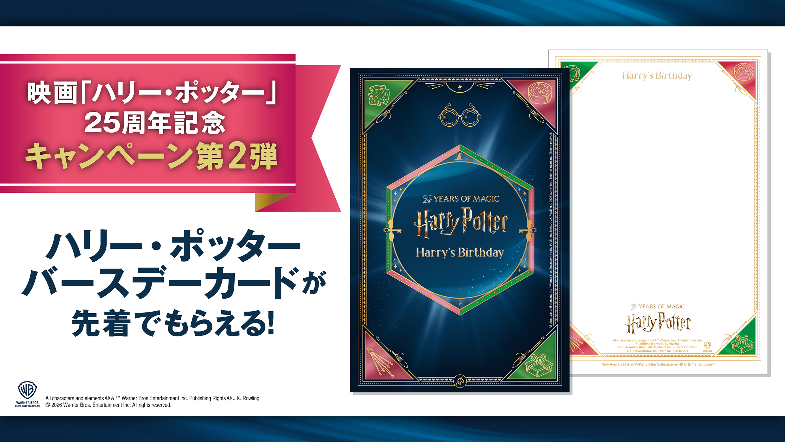 ハリー・ポッター トレーディンカード 25周年限定品 映画「ハリー・ポッター」25周年記念 キャンペーン第2弾がスタート
