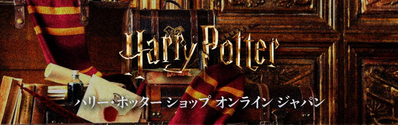 ハリー・ポッター ショップ　オンライン ジャパン 