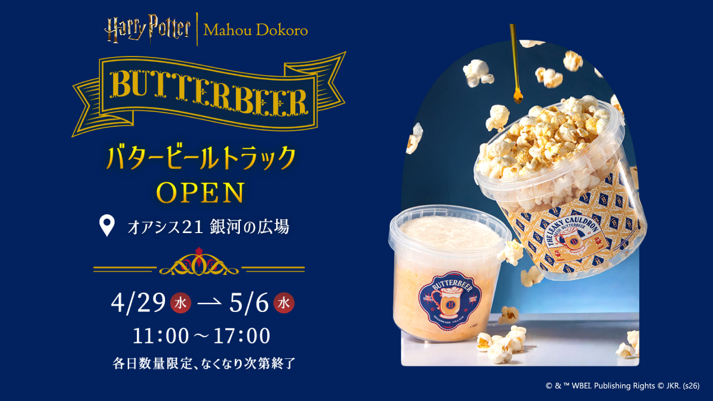 ハリー・ポッター25周年」記念！ワールドツアー中の 「バタービール