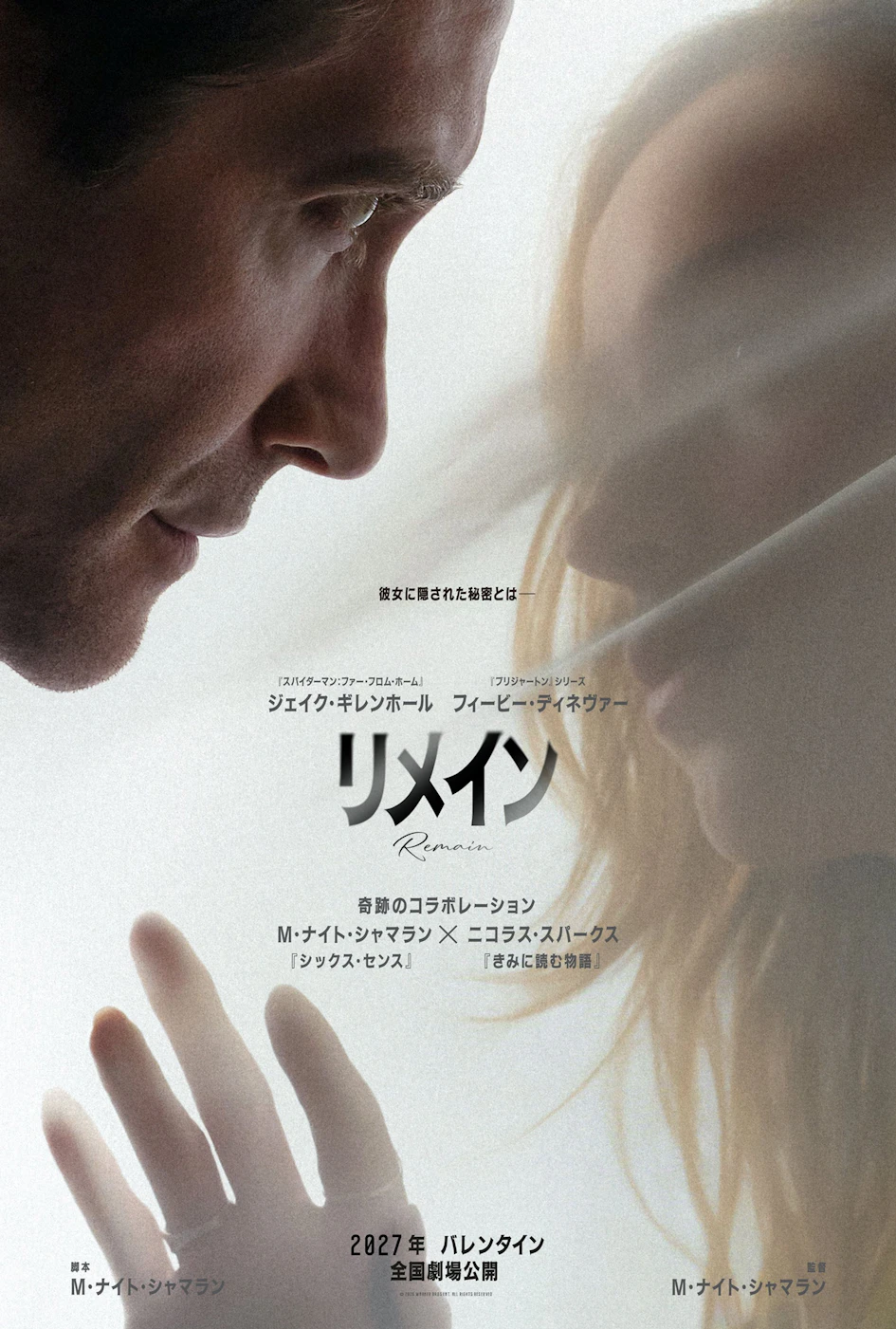 『リメイン』2027年2月劇場公開決定！愛情と秘密が交錯するミステリアスな予告映像＆ ２人の視線が重なるティザーポスターが解禁‼