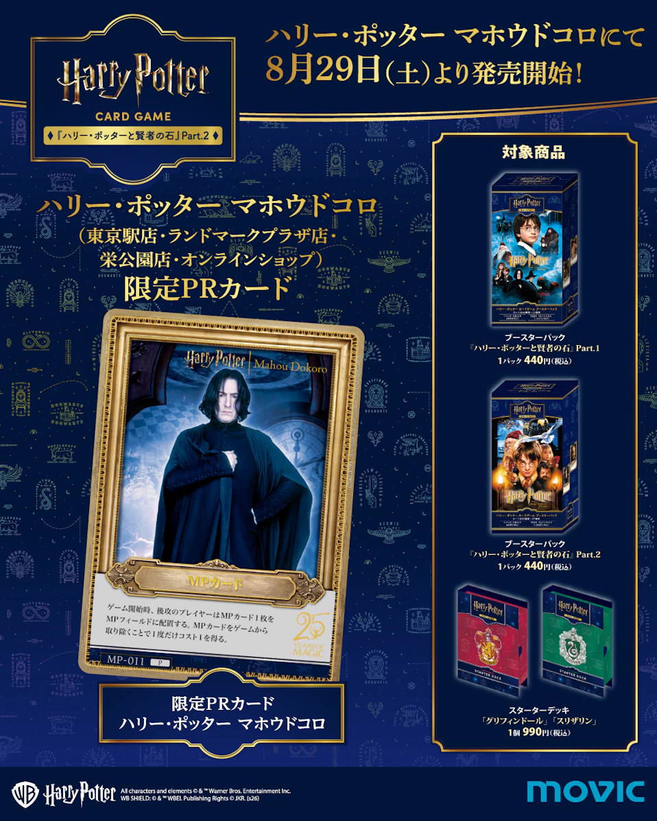 ハリー・ポッター カードゲーム」第2弾の各種限定プロモーションカード