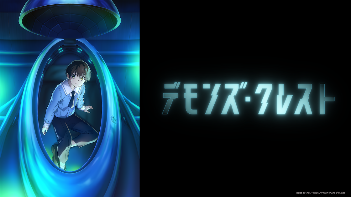 SAO』川原 礫の最新作 『デモンズ・クレスト』が2026年アニメ化