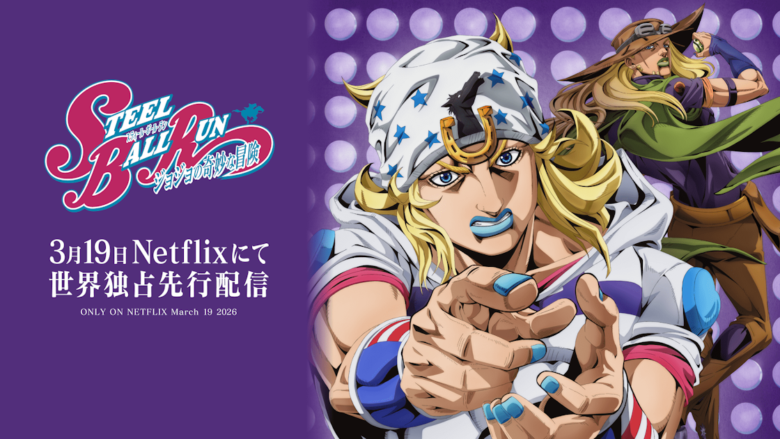 アニメ『スティール・ボール・ラン ジョジョの奇妙な冒険』本日3月19日