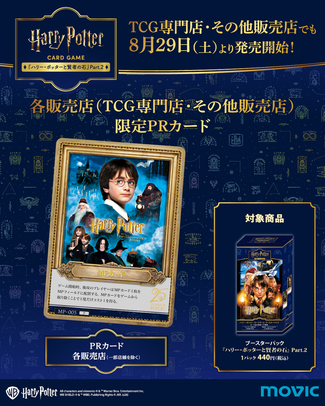 ハリー・ポッター カードゲーム」第2弾の各種限定プロモーションカード