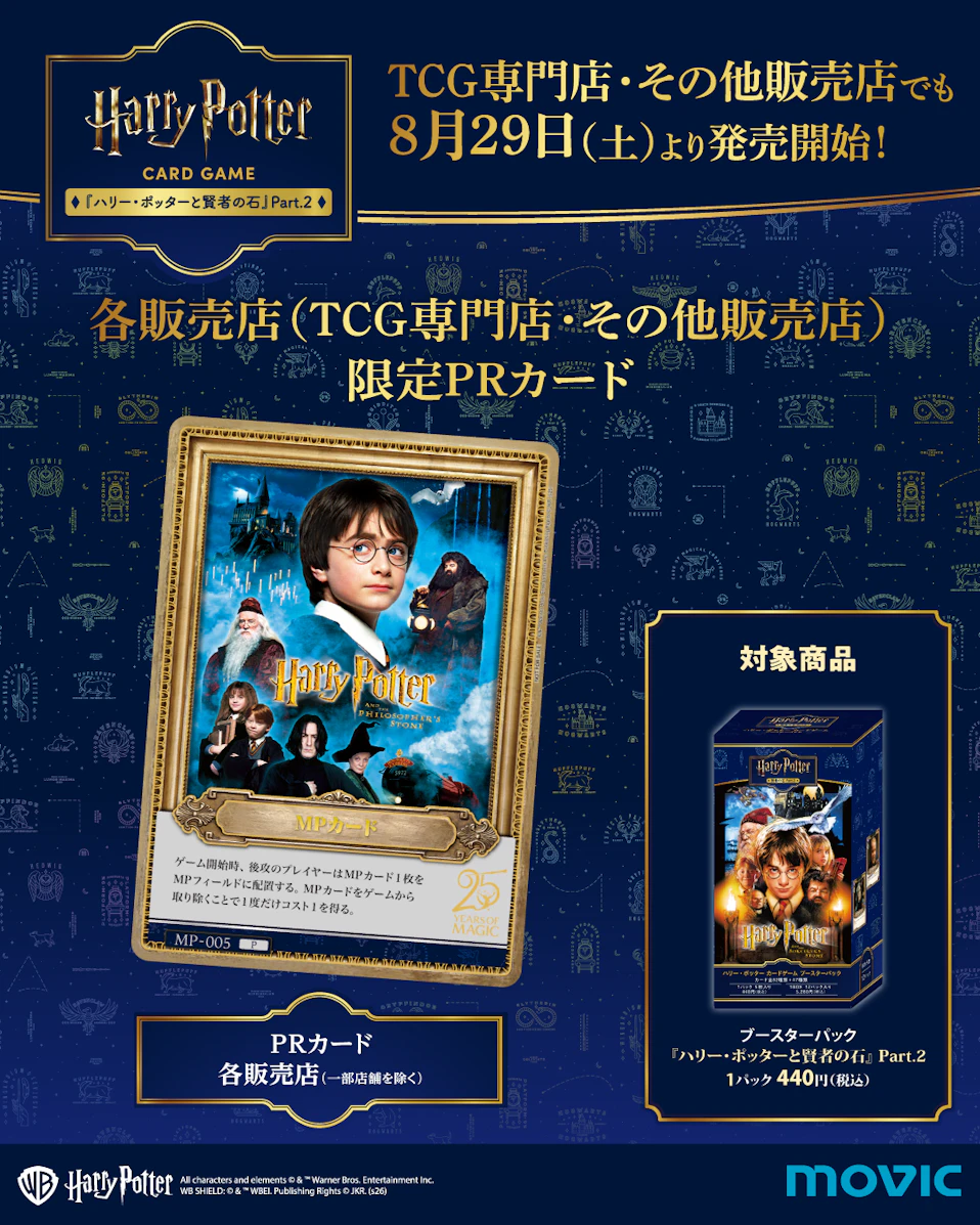 ハリー・ポッター カードゲーム」第2弾の各種限定プロモーションカード