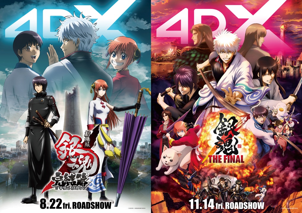 8月22日『劇場版銀魂 完結篇』＆11月14日『銀魂 THE FINAL』4DX
