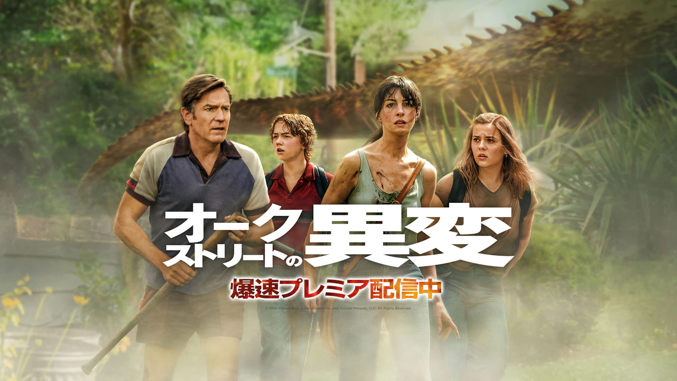『オークストリートの異変』早くも本日10月2日(金)より、爆速プレミア配信開始!!