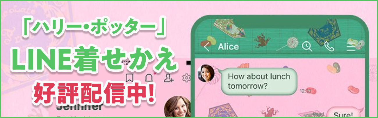『ハリー・ポッター』LINE着せかえ