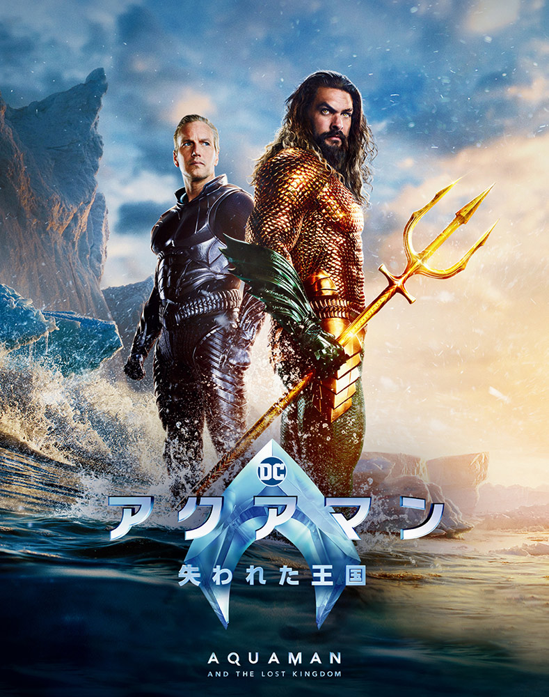 DC 映画 アクアマン 失われた王国 特大ポスター アクアマン/失われた王国 | ワーナー・ブラザース公式サイト