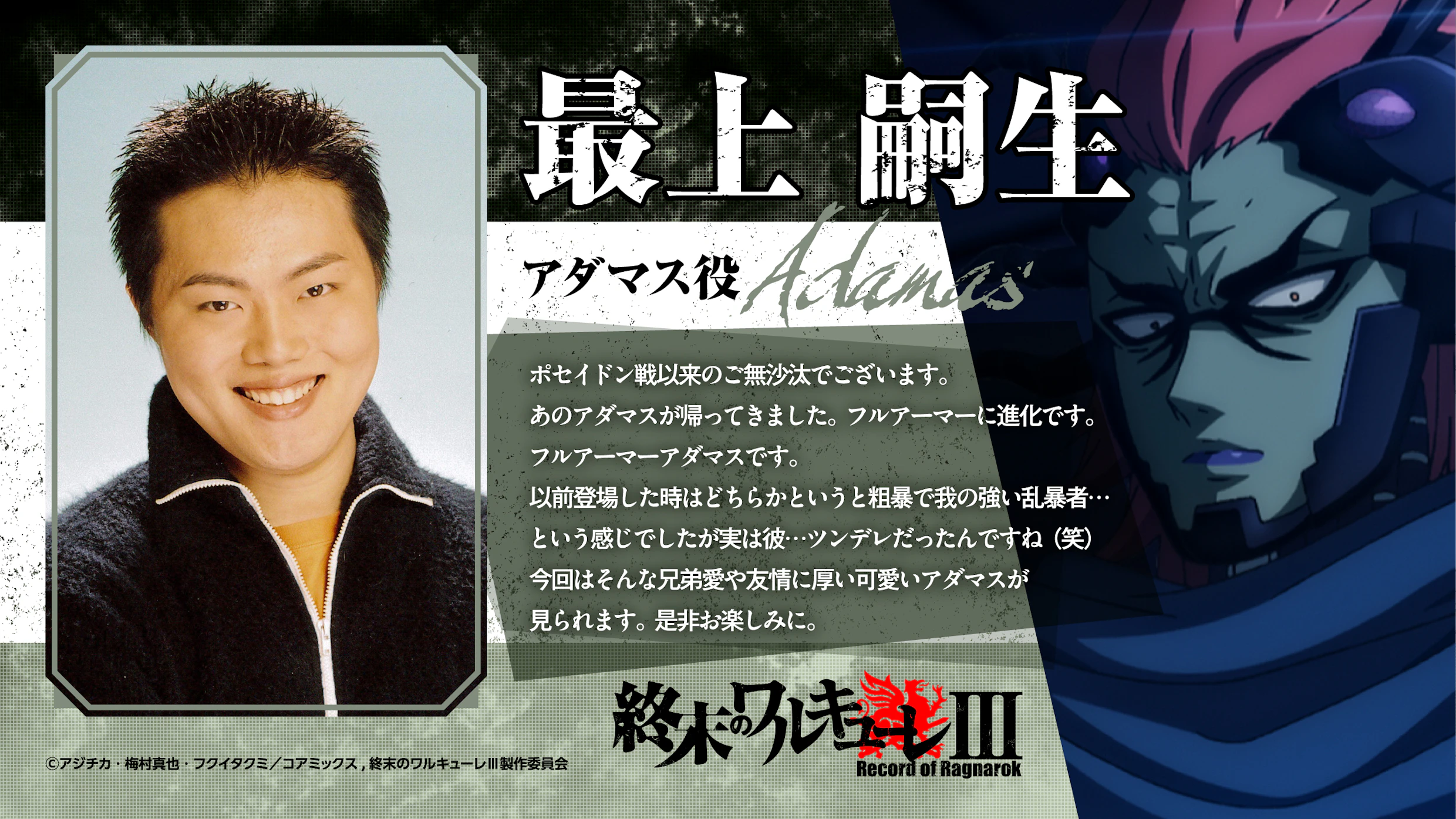 アダマス役・最上嗣生｜コメント
