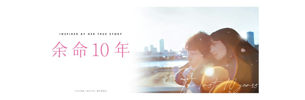 余命10年 | ワーナー・ブラザース公式サイト