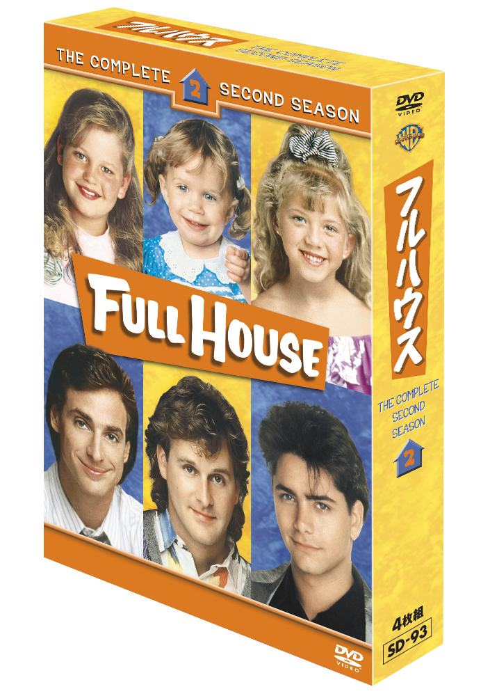 フルハウス 1〜6シーズン〈3枚組〉 Amazon.co.jp: フルハウス(フォース・シーズン)コレクターズ
