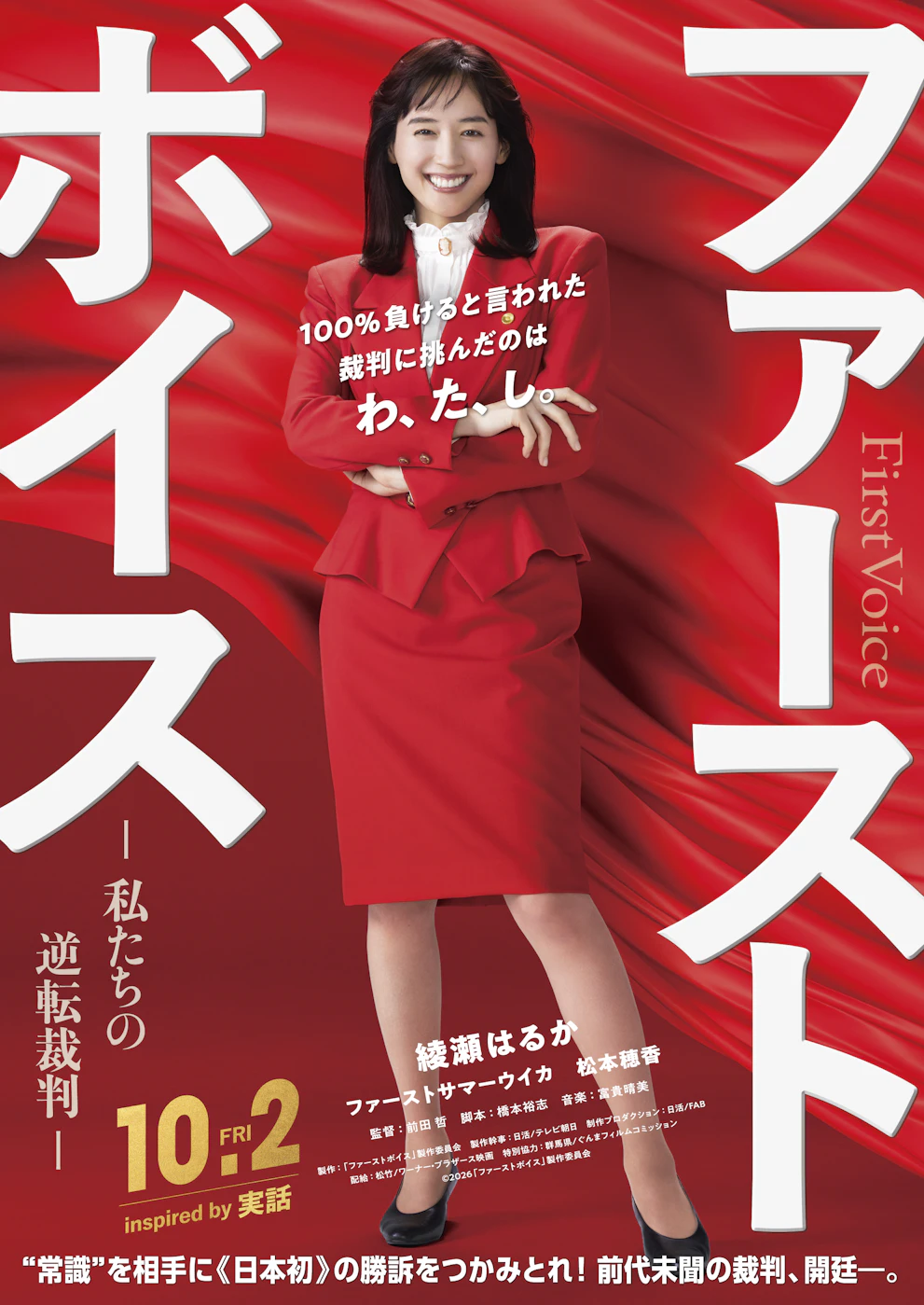 映画『ファーストボイス』2026年10月2日公開