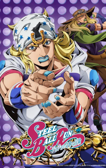 スティール・ボール・ラン ジョジョの奇妙な冒険