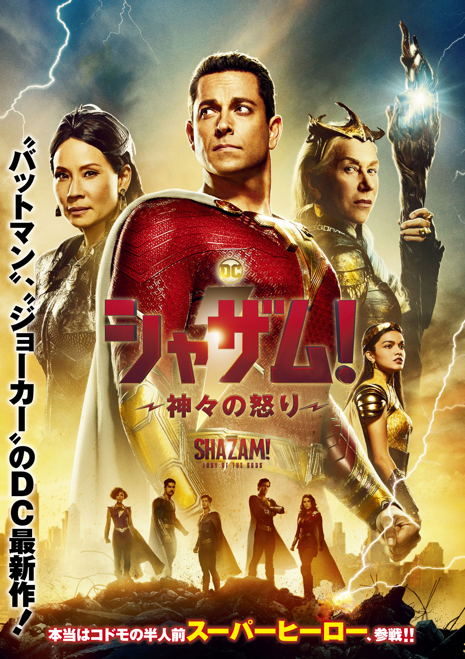 映画ポスター【劇場用B1サイズポスター】シャザム！〜神々の怒り〜 DC 映画 シャザム！ 神々の怒り 特大B1 IMAX ポスター（日本版