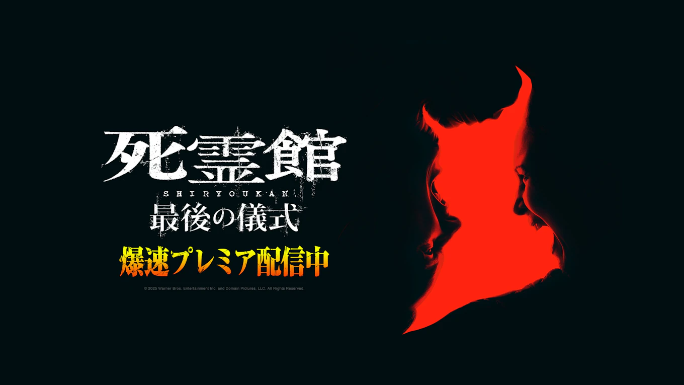 『死霊館 最後の儀式』爆速プレミア配信中