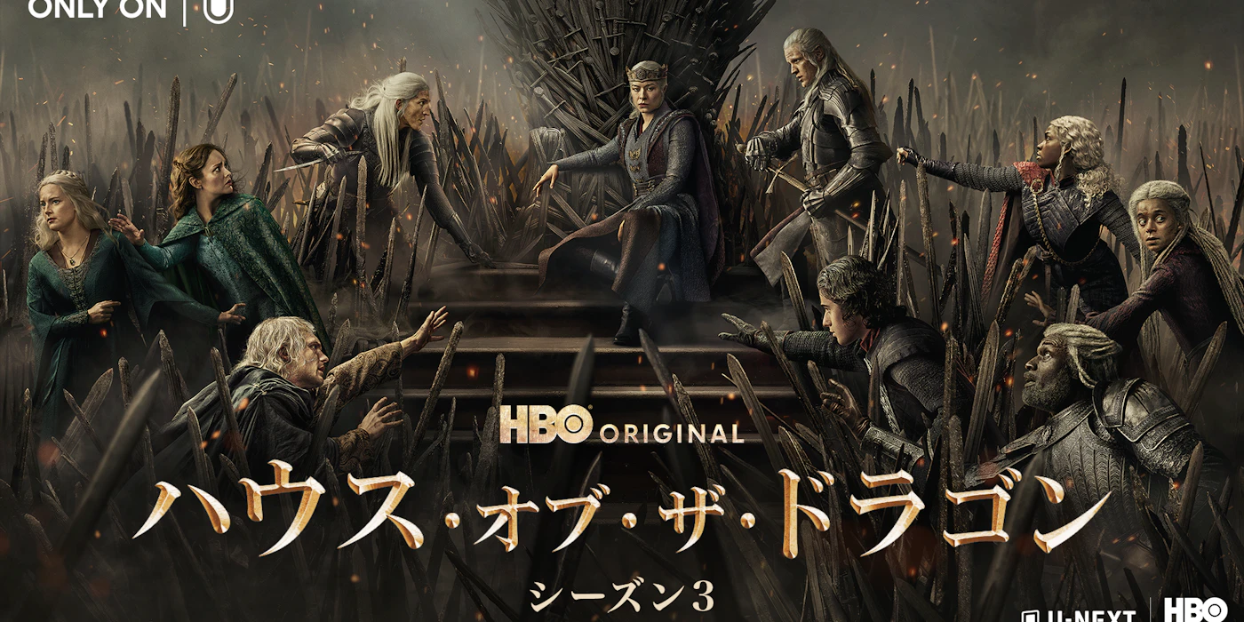 「ハウス・オブ・ザ・ドラゴン シーズン3」HBO Max on U-NEXTで独占配信中!