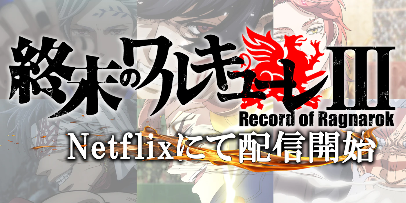 Record of Ragnarok III