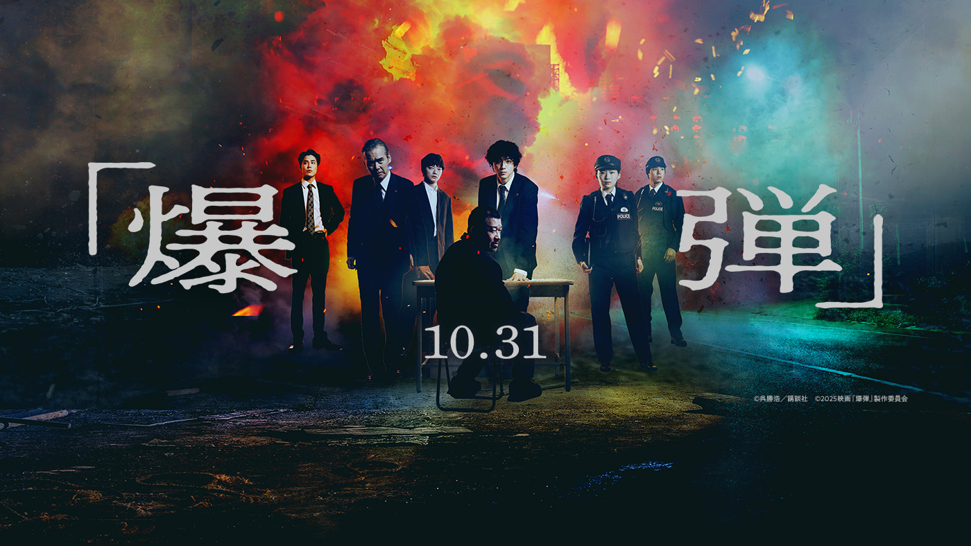 映画『爆弾』大ヒット上映中