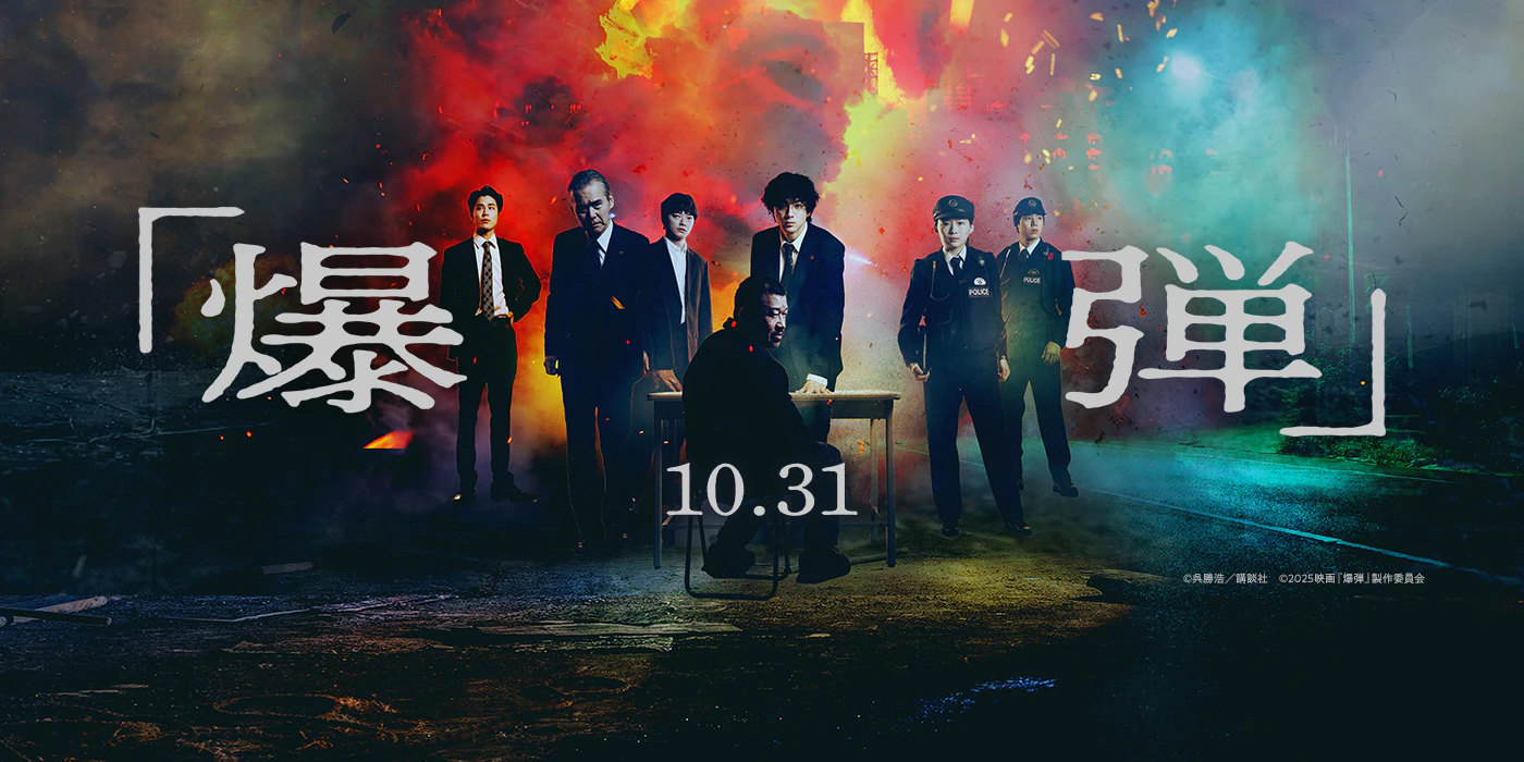 映画『爆弾』10/31(金)公開