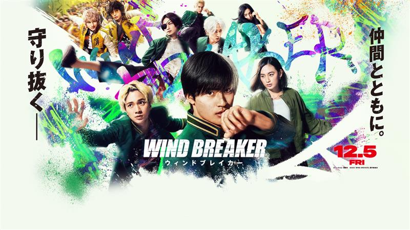 映画『WIND BREAKER／ウィンドブレイカー』大ヒット上映中