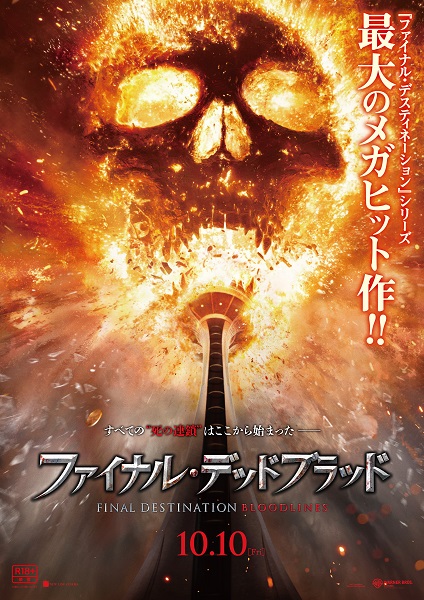 ファイナル・デッドブラッド 緊急公開】シリーズ最大のメガヒット！映画『ファイナル・デッド