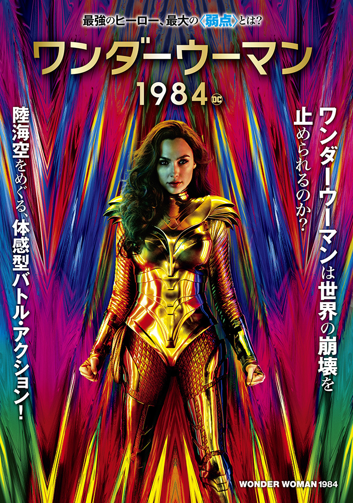 ワンダーウーマン 1984 | ワーナー・ブラザース公式サイト