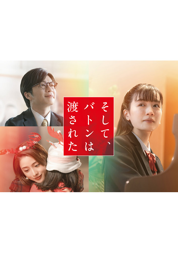 そして、バトンは渡された。 そして、バトンは渡された | ワーナー・ブラザース公式サイト