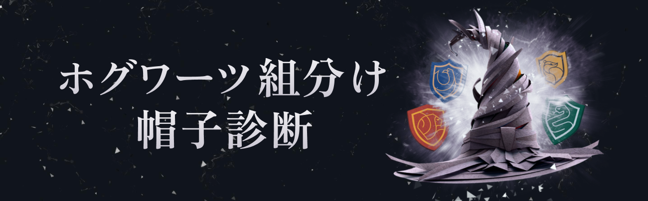 公式ホグワーツ組分け帽子診断