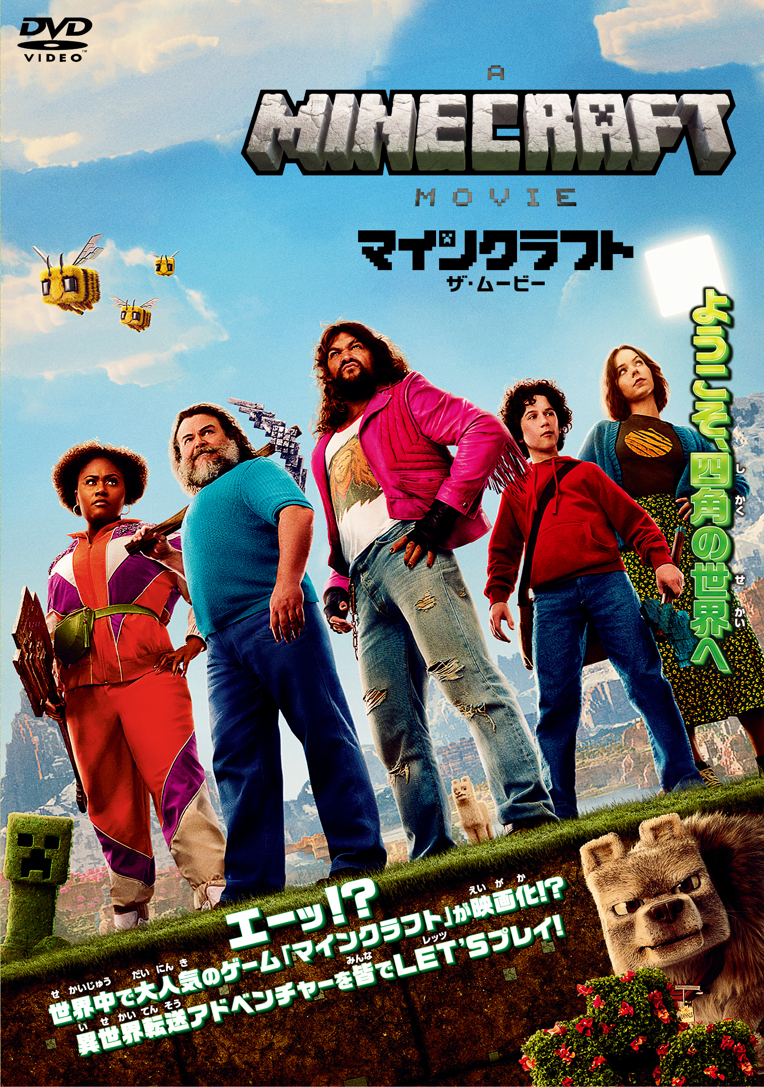 マインクラフト／ザ・ムービー | ワーナー・ブラザース公式サイト