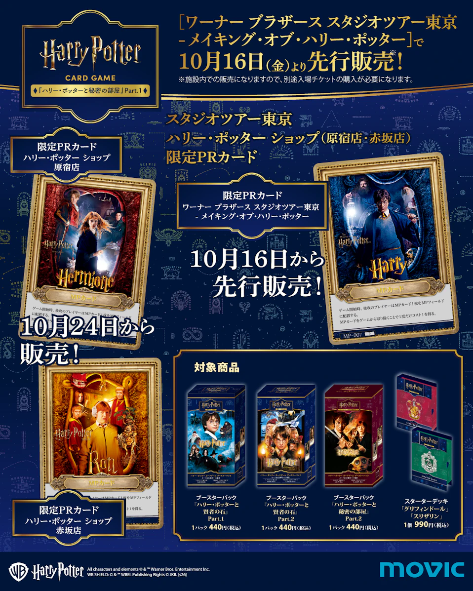 「ハリー・ポッター カードゲーム」第3弾の各種限定プロモーションカードを一挙解禁! さらに「ワーナー ブラザース スタジオツアー東京」にて10月16日(金)より先行販売も決定!