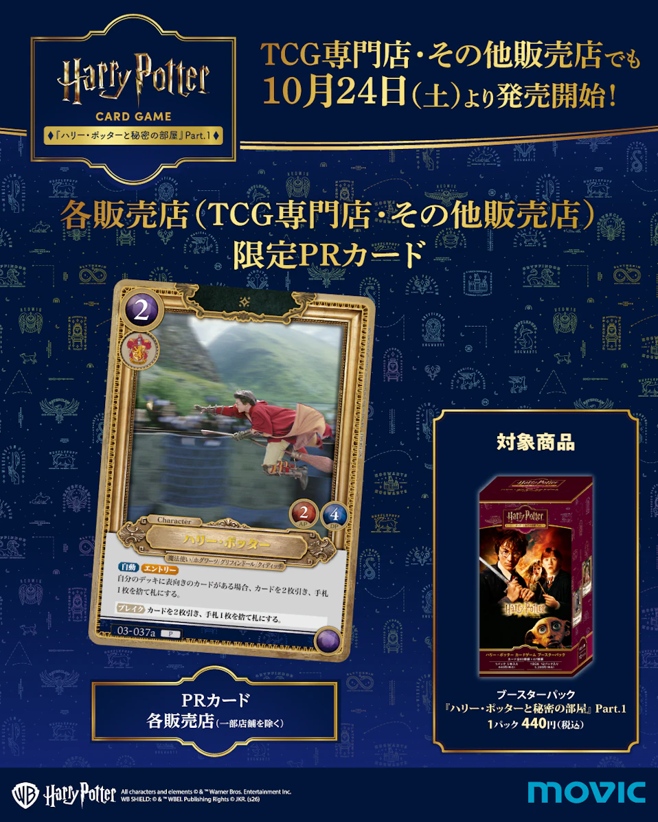 「ハリー・ポッター カードゲーム」第3弾の各種限定プロモーションカードを一挙解禁! さらに「ワーナー ブラザース スタジオツアー東京」にて10月16日(金)より先行販売も決定!
