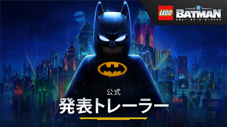 『レゴ®バットマン™:レガシー・オブ・ザ・ダークナイト』公式発表トレーラー