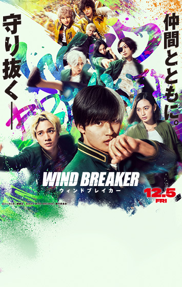 映画『WIND BREAKER／ウィンドブレイカー』大ヒット上映中