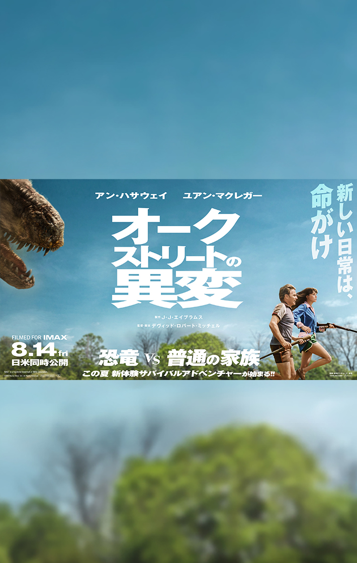 映画『オークストリートの異変』