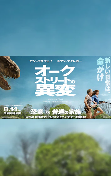 映画『オークストリートの異変』