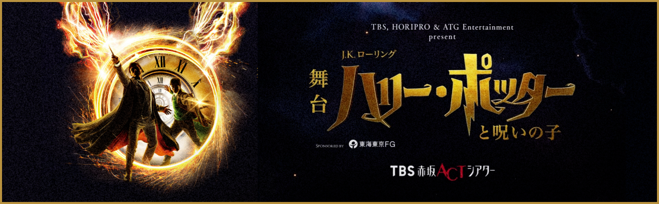 舞台「ハリー・ポッターと呪いの子」