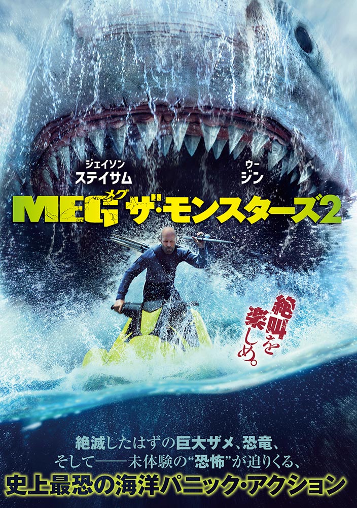 MEG ザ・モンスターズ2 | ワーナー・ブラザース公式サイト