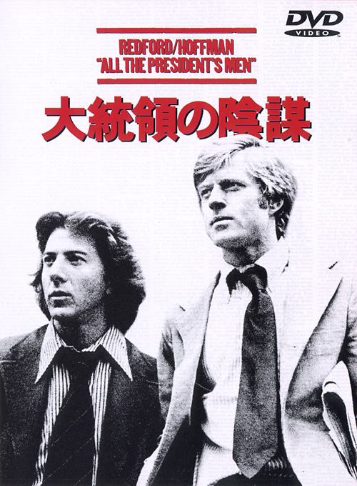 洋画映画ポスターロバート・レッドフォード 大統領の陰謀 大統領の陰謀 | ワーナー・ブラザース公式サイト